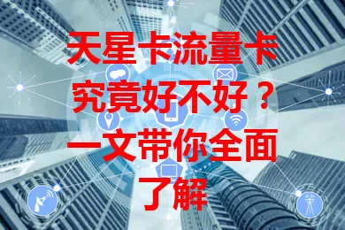 天星卡流量卡究竟好不好？一文带你全面了解