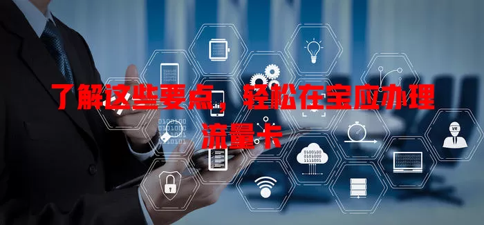 了解这些要点，轻松在宝应办理流量卡