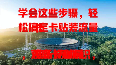 学会这些步骤，轻松搞定卡贴装流量卡

准备好材料，观察卡贴标识，放好流量卡，插入设备。安装后检查识别情况，有问题重插拔或查卡。掌握方法让设备连网，畅享流量便利，让数字生活更顺畅