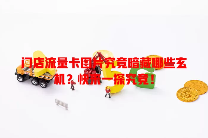 门店流量卡图片究竟暗藏哪些玄机？快来一探究竟！