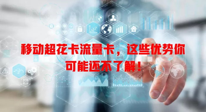 移动超花卡流量卡，这些优势你可能还不了解！