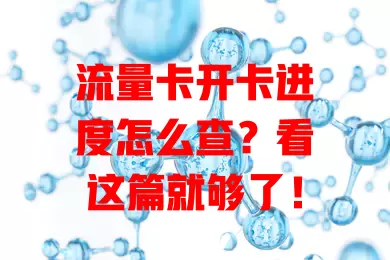 流量卡开卡进度怎么查？看这篇就够了！