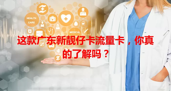 这款广东新靓仔卡流量卡，你真的了解吗？