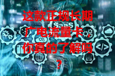 这款正规长期广电流量卡，你真的了解吗？