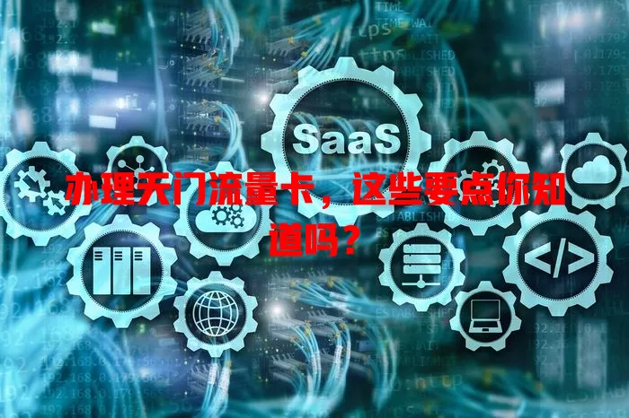 办理天门流量卡，这些要点你知道吗？