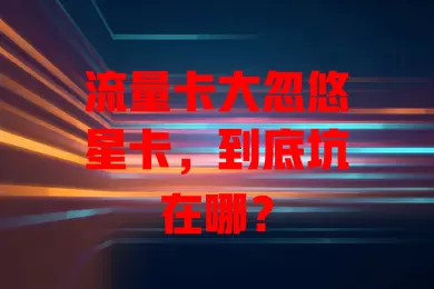 流量卡大忽悠星卡，到底坑在哪？