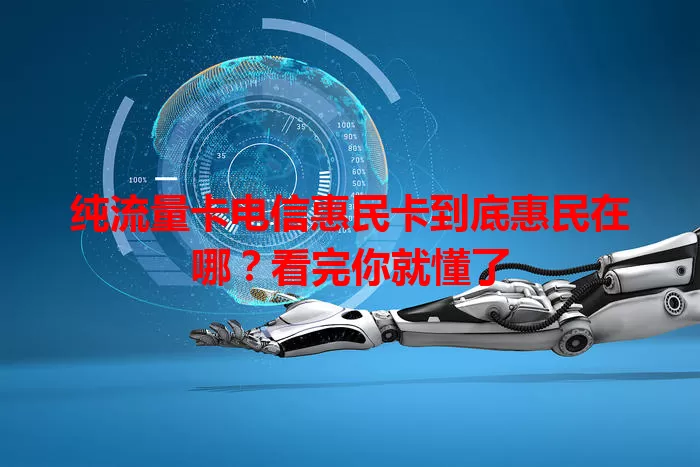 纯流量卡电信惠民卡到底惠民在哪？看完你就懂了