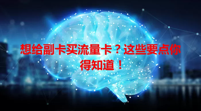 想给副卡买流量卡？这些要点你得知道！