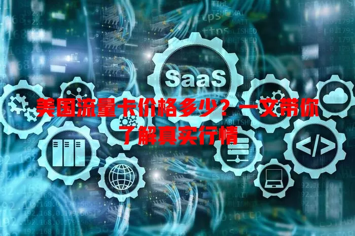 美国流量卡价格多少？一文带你了解真实行情