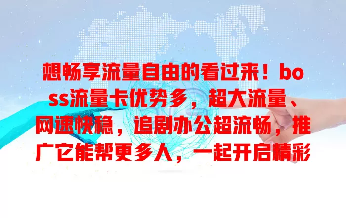 想畅享流量自由的看过来！boss流量卡优势多，超大流量、网速快稳，追剧办公超流畅，推广它能帮更多人，一起开启精彩流量生活