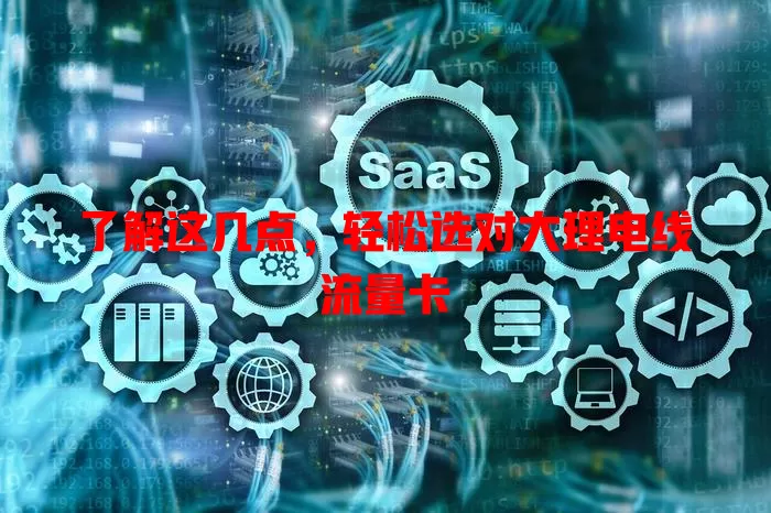 了解这几点，轻松选对大理电线流量卡