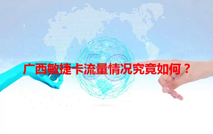 广西敏捷卡流量情况究竟如何？