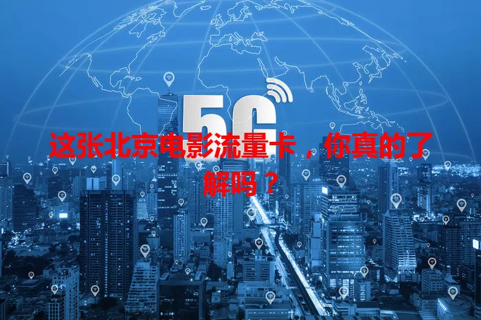 这张北京电影流量卡，你真的了解吗？