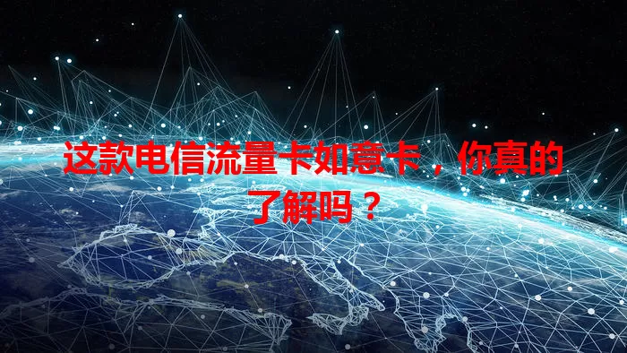 这款电信流量卡如意卡，你真的了解吗？