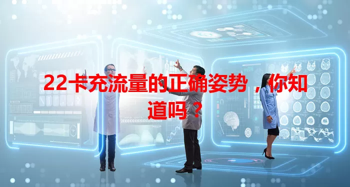 22卡充流量的正确姿势，你知道吗？