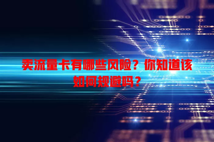 卖流量卡有哪些风险？你知道该如何规避吗？
