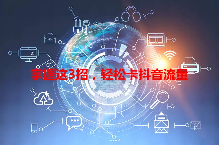 掌握这3招，轻松卡抖音流量