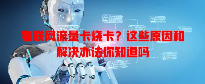 物联网流量卡烧卡？这些原因和解决办法你知道吗