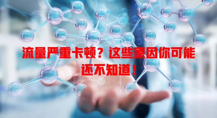 流量严重卡顿？这些原因你可能还不知道！