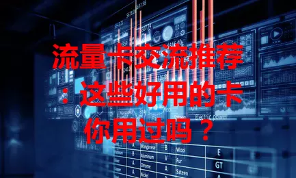流量卡交流推荐：这些好用的卡你用过吗？