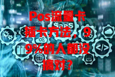 Pos流量卡插卡方法，99%的人都没搞对？