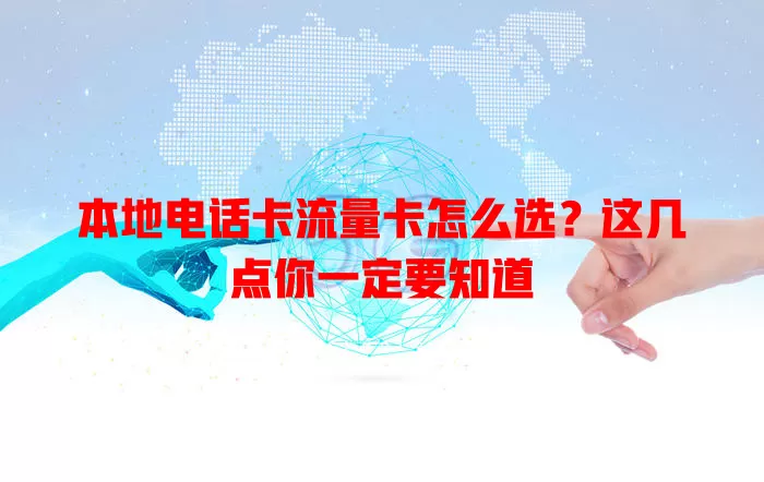 本地电话卡流量卡怎么选？这几点你一定要知道