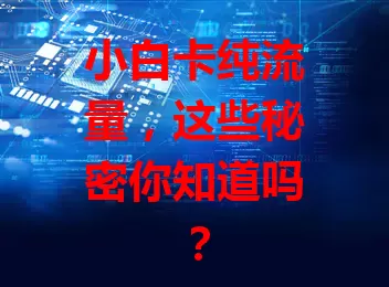 小白卡纯流量，这些秘密你知道吗？