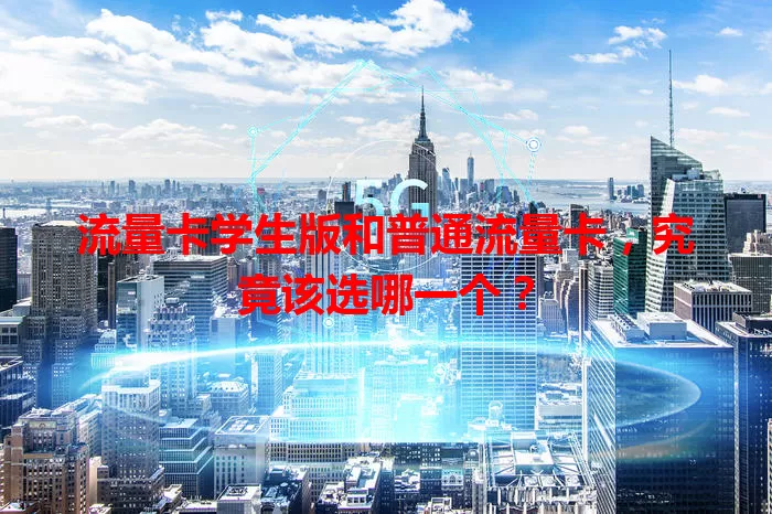 流量卡学生版和普通流量卡，究竟该选哪一个？