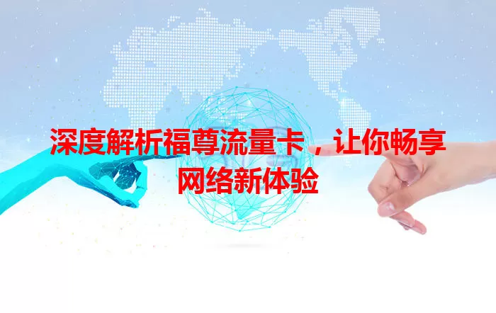 深度解析福尊流量卡，让你畅享网络新体验