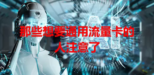 那些想要通用流量卡的人注意了