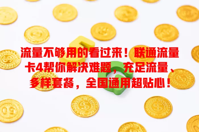 流量不够用的看过来！联通流量卡4帮你解决难题，充足流量、多样套餐，全国通用超贴心！