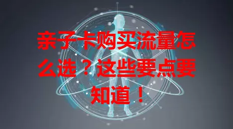 亲子卡购买流量怎么选？这些要点要知道！