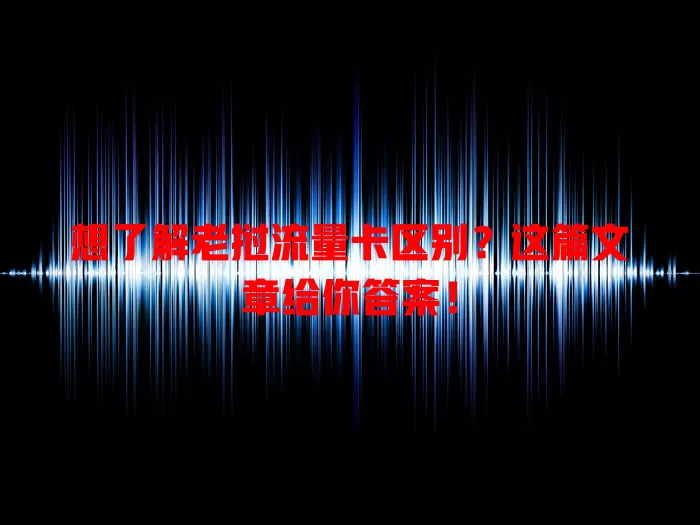 想了解老挝流量卡区别？这篇文章给你答案！