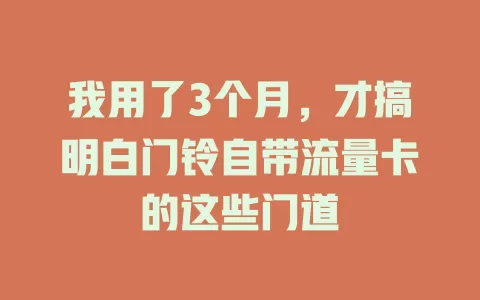 我用了3个月，才搞明白门铃自带流量卡的这些门道