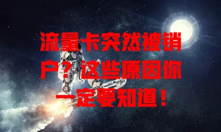 流量卡突然被销户？这些原因你一定要知道！