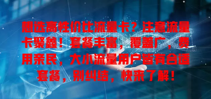 想选高性价比流量卡？注意流量卡聚鑫！套餐丰富，覆盖广，费用亲民，大小流量用户皆有合适套餐，别纠结，快来了解！