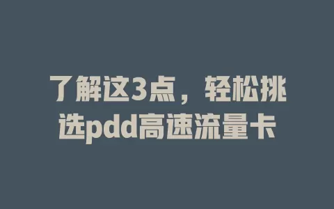 了解这3点，轻松挑选pdd高速流量卡