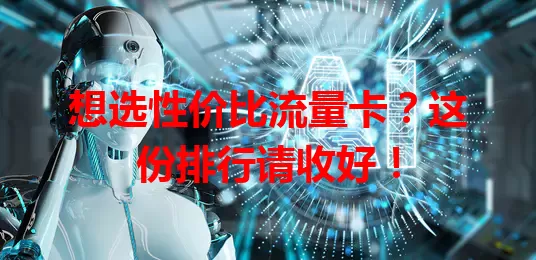 想选性价比流量卡？这份排行请收好！