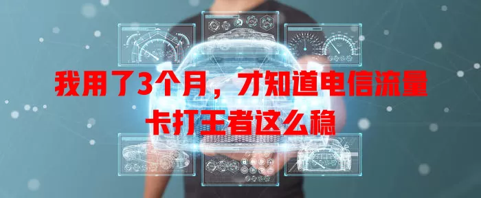 我用了3个月，才知道电信流量卡打王者这么稳