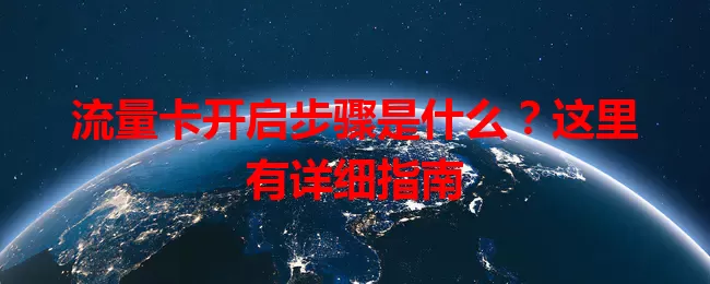 流量卡开启步骤是什么？这里有详细指南