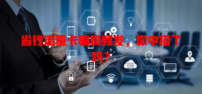 省钱流量卡骗局频发，你中招了吗？