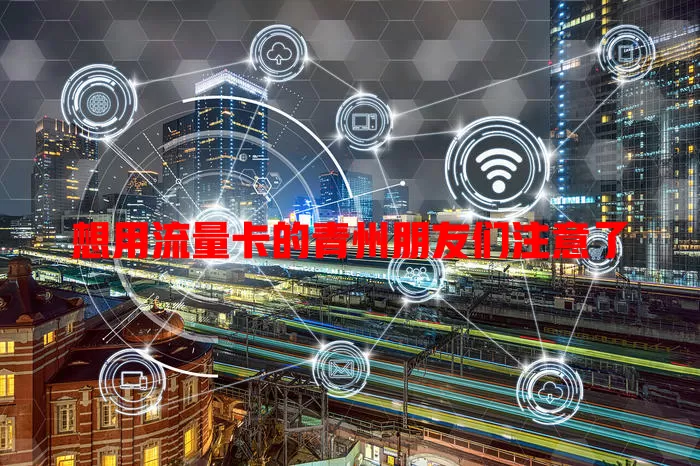 想用流量卡的青州朋友们注意了