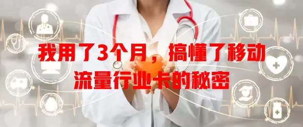 我用了3个月，搞懂了移动流量行业卡的秘密