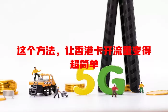 这个方法，让香港卡开流量变得超简单