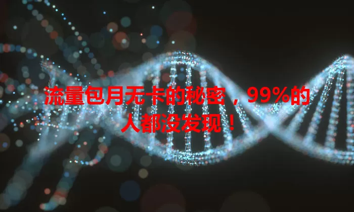 流量包月无卡的秘密，99%的人都没发现！