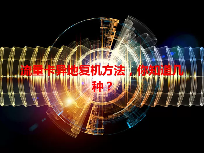 流量卡异地复机方法，你知道几种？