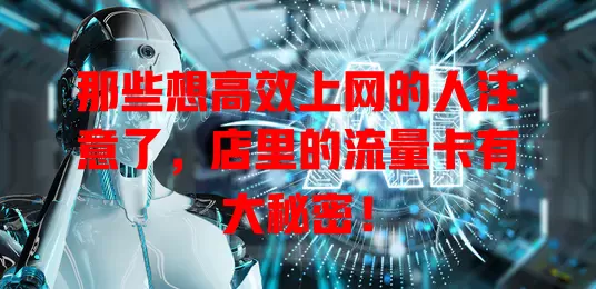 那些想高效上网的人注意了，店里的流量卡有大秘密！