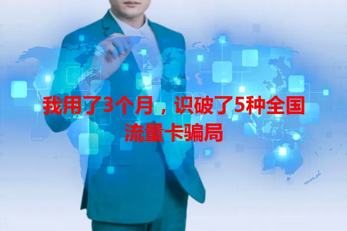 我用了3个月，识破了5种全国流量卡骗局