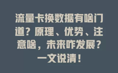 流量卡换数据有啥门道？原理、优势、注意啥，未来咋发展？一文说清！