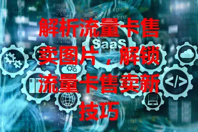 解析流量卡售卖图片，解锁流量卡售卖新技巧
